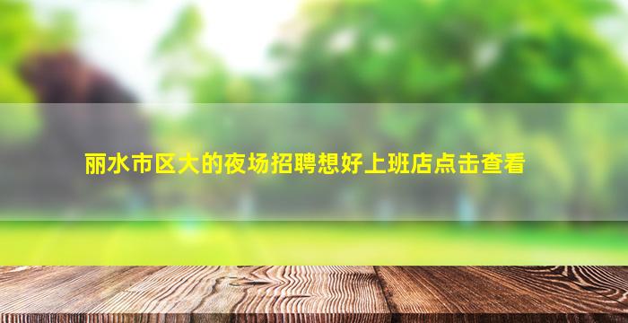 通化夜总会招聘