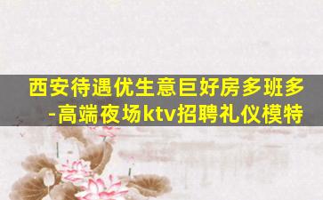达州夜场招聘